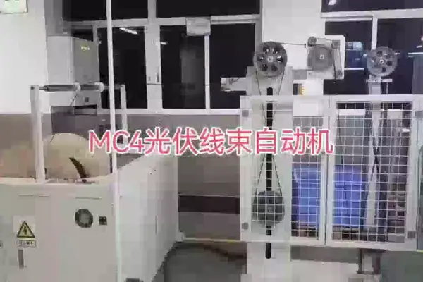 光伏 MC4 防水连接器全自动组装机